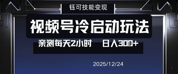 视频号分成计划冷启动玩法亲测每天2小时，0门槛副业项目，单号日入3张-A7徐多钱云网创