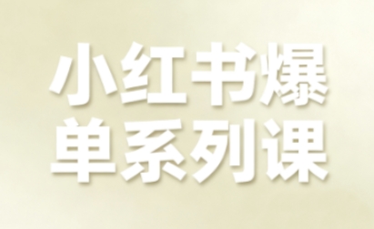小红书爆单系列课，聚焦小红书电商全链路增长(更新)-A7徐多钱云网创