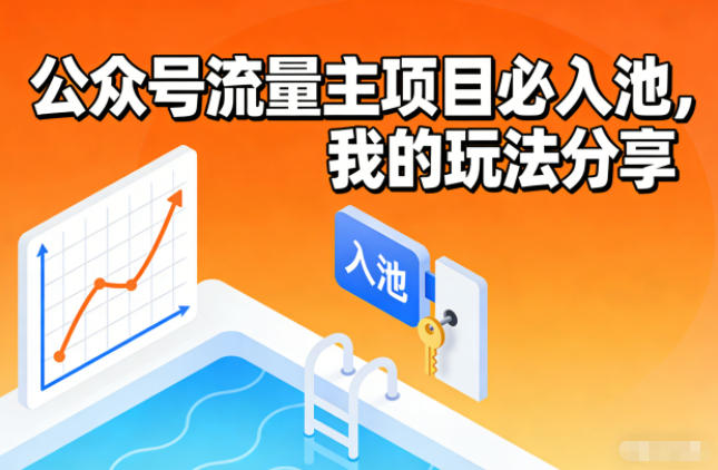 公众号流量主项目必入池，我的玩法分享-A7徐多钱云网创