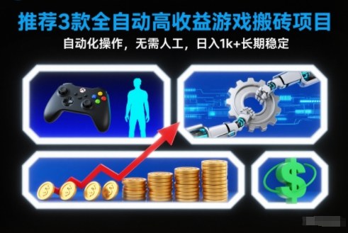 【推荐】3款全自动高收益游戏搬砖项目，自动化操作，无需人工，日入1k+，长期稳定【揭秘】-A7徐多钱云网创