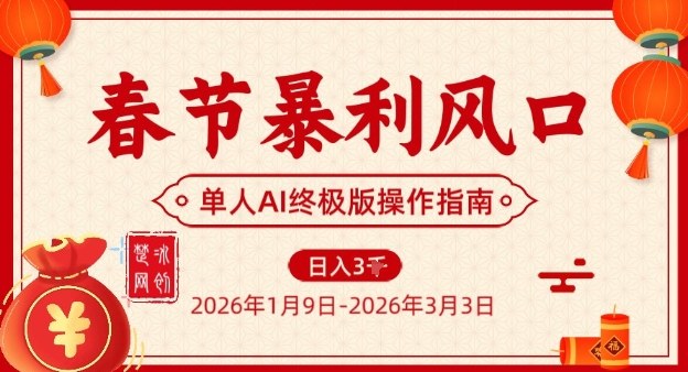 春节暴利风口项目，单人AI落地翻身终极版实操-A7徐多钱云网创