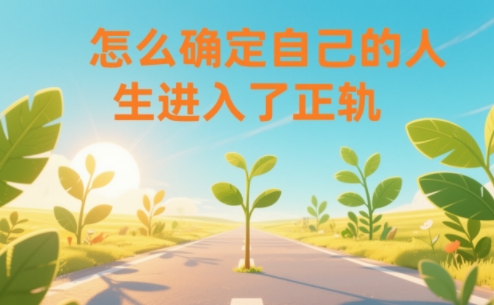某公众号付费文章：怎么确定自己的人生进入了正轨？-A7徐多钱云网创