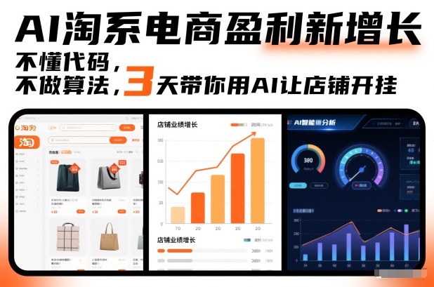 AI淘系电商盈利新增长，不懂代码，不做算法，3天带你用AI让店铺开挂-A7徐多钱云网创