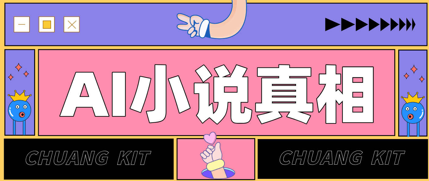 用 AI 写小说变现：普通人的实操指南，告别 “割韭菜” 陷阱(附完整小说提示词)-A7徐多钱云网创