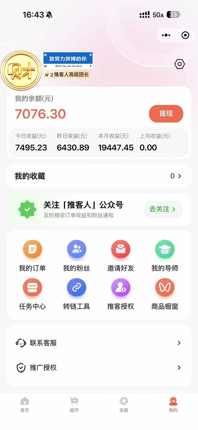图片[1]-日入7500的微信推客，首批红利，自用省钱、分享赚钱，0门槛小白闭眼冲！-A7徐多钱云网创