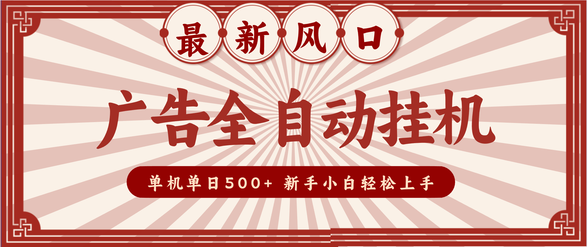 2025最新风口 广告全自动挂机 单机单机单日500+ 电脑越多收益越大，新手小白轻松上手-A7徐多钱云网创