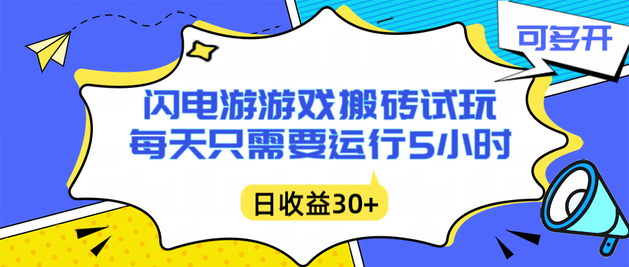 闪电游自动搬砖：每天只需要5小时躺赚攻略，不需要人工干预，单电脑每天1000+主业副业都可以-A7徐多钱云网创