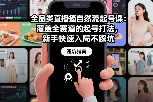 全品类直播自然流起号课：覆盖全赛道的起号打法，新手快速入局不踩坑-A7徐多钱云网创