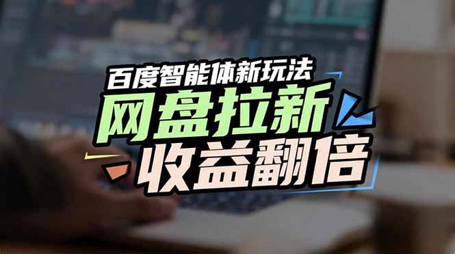 网盘拉新收益翻倍，百度AI智能体新玩法，抢占搜索首页流量-A7徐多钱云网创