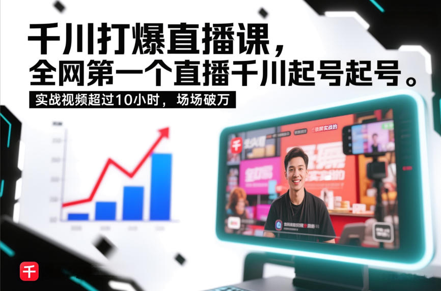 千川打爆直播课，全网第一个直播千川起号录屏实战的，实战视频超过10小时，场场破万-A7徐多钱云网创