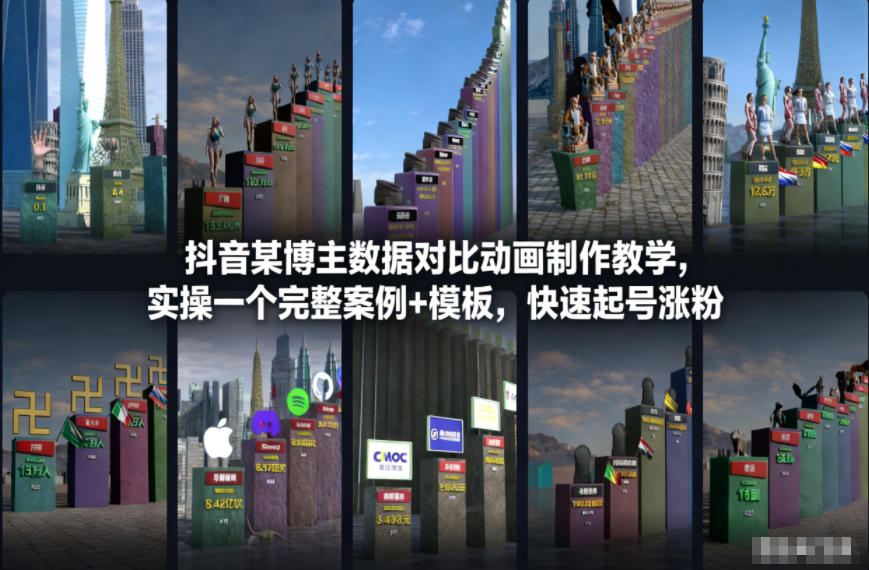 抖音某博主数据对比动画制作教学，实操完整案例+模板，快速起号涨粉-A7徐多钱云网创