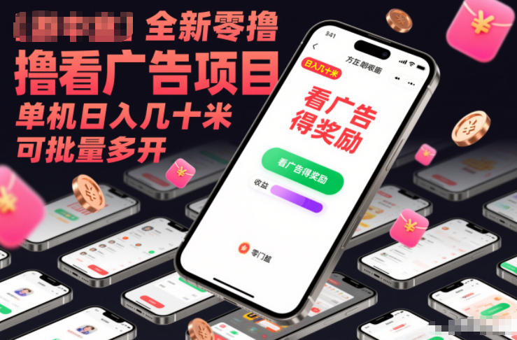全新零撸看广告项目，单机日入几十米可批量多开-A7徐多钱云网创