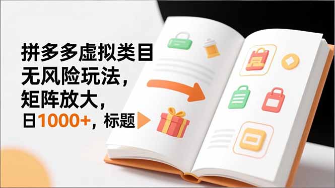新手必看｜拼多多虚拟类目无风险玩法，矩阵放大，日1000+-A7徐多钱云网创