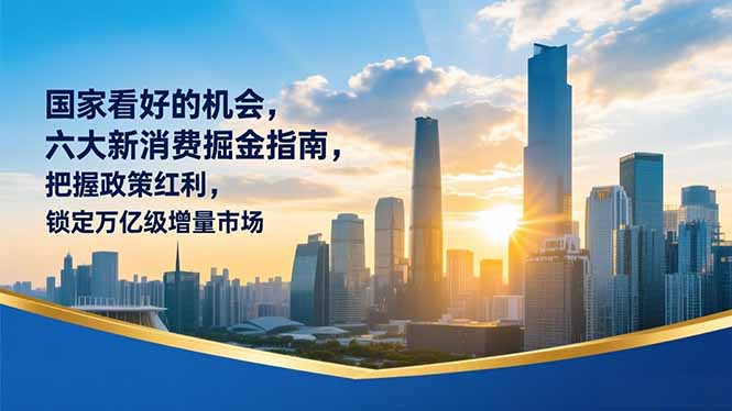某付费文章：国家看好的机会，六大新消费掘金指南，把握政策红利，锁定万亿级增量市场-A7徐多钱云网创