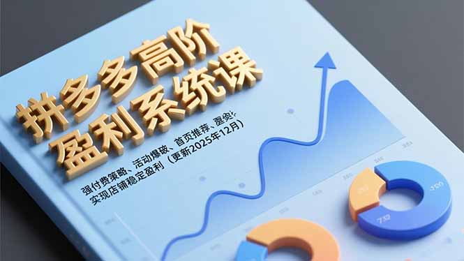 拼多多高阶盈利系统课，强付费策略、活动爆破、首页推荐，实现店铺稳定盈利(更新12月-A7徐多钱云网创