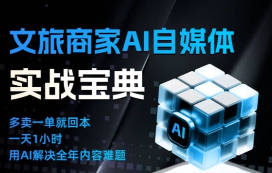 文旅商家AI自媒体实战课，告别无效内卷，用AI重塑文旅自媒体运营思维-A7徐多钱云网创