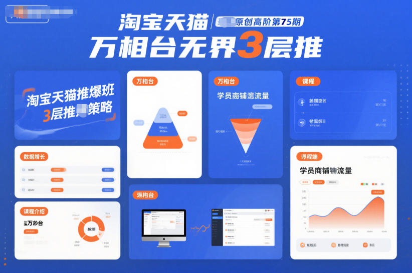 淘宝天猫推爆班原创高阶第75期，万相台无界3层推-A7徐多钱云网创