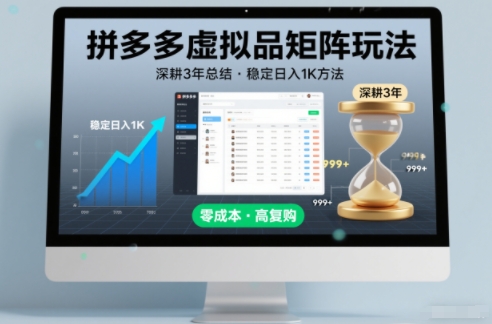 深耕3年之久总结，拼多多虚拟品矩阵玩法，稳定日入1K方法【揭秘】-A7徐多钱云网创