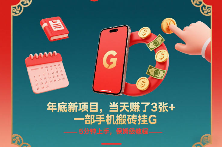 年底新项目，当天賺了3张+，一部手机搬砖挂G，5分钟上手，保姆级教程【揭秘】-A7徐多钱云网创