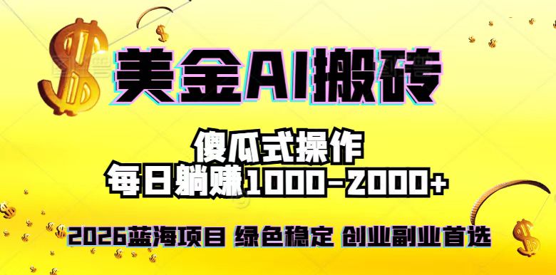 2026最新美金项目,日入1500-4000+,轻松简单,每日躺赚,副业创业首选,摆脱996-A7徐多钱云网创