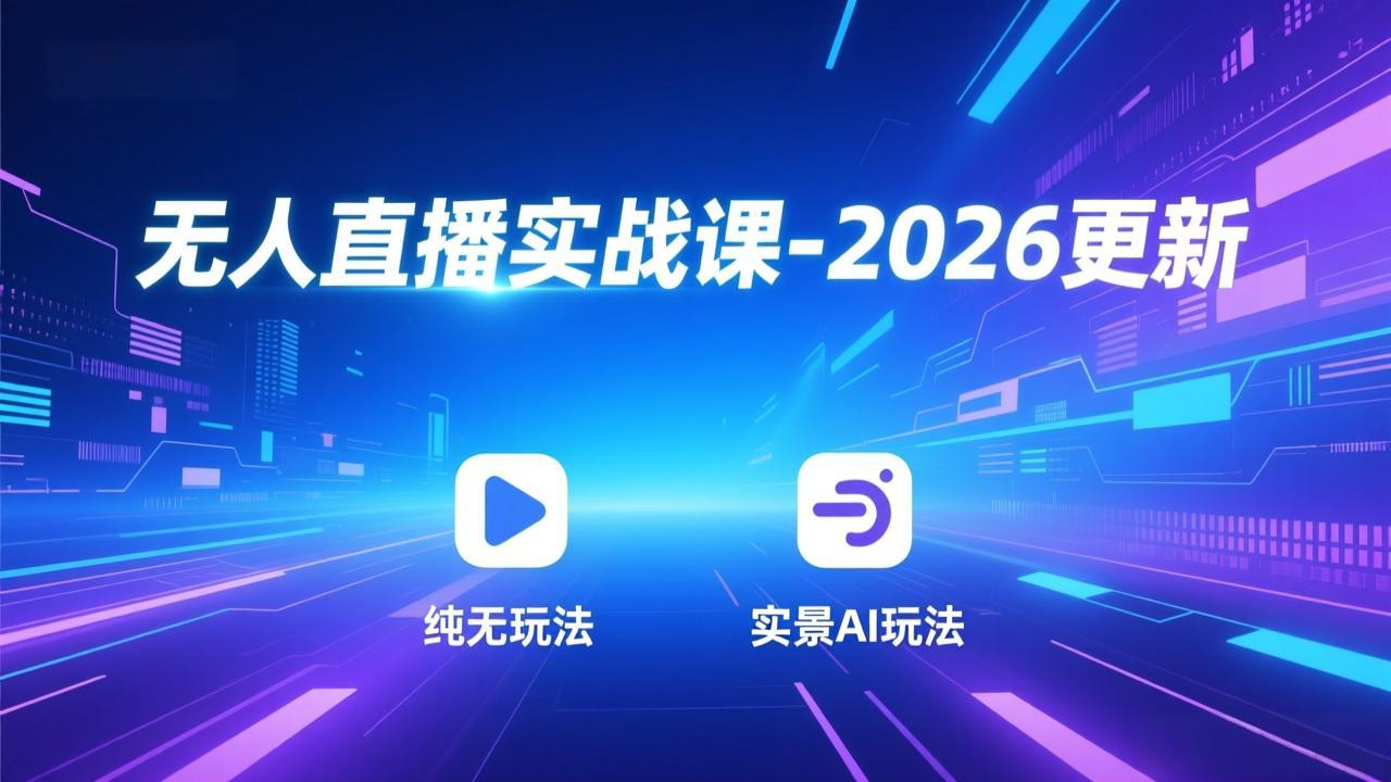无人直播实战课-2026更新：纯无玩法、实景AI、真人玩法、绿幕玩法、真转无玩法、麒麟臂摇手等-A7徐多钱云网创