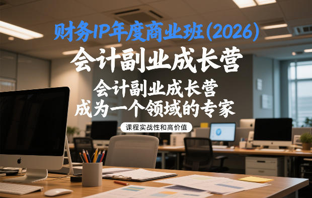 财务IP年度商业班(2026)，会计副业成长营，成为一个领域的专家-A7徐多钱云网创