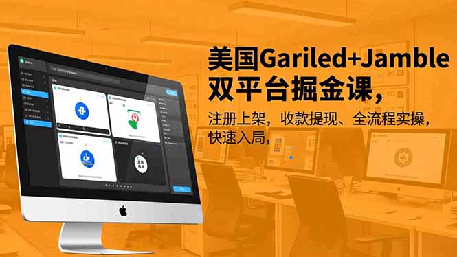 美国Gariled+Jamble双平台掘金课，注册上架、收款提现、全流程实操，快速入局-A7徐多钱云网创
