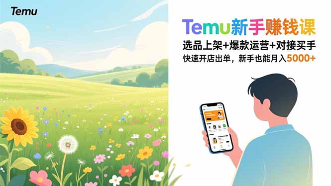Temu新手赚钱课，选品上架+爆款运营+对接买手，快速开店出单，新手也能月入5000+-A7徐多钱云网创