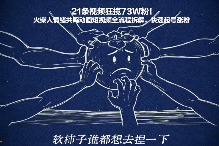 21条视频狂揽73W粉！火柴人情绪共鸣动画短视频全流程拆解，快速起号涨粉-A7徐多钱云网创
