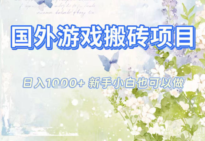 国外游戏全自动搬砖项目，日入10张，新手小白也可做，项目红利期，先搞先吃肉【揭秘】-A7徐多钱云网创