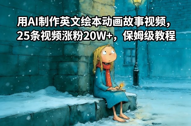 用AI制作英文绘本动画故事视频，25条视频涨粉20W+，保姆级教程-A7徐多钱云网创