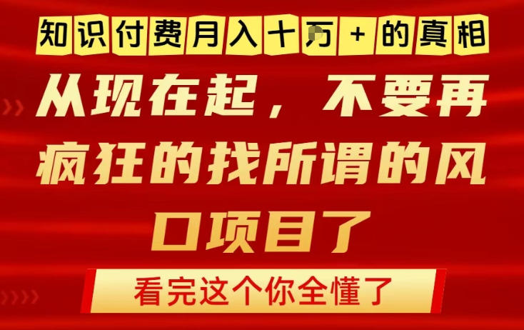 知识付费月入10个W的真相，做网创项目这一个就够了，不要再疯狂的找所谓的风口项目【揭秘】-A7徐多钱云网创