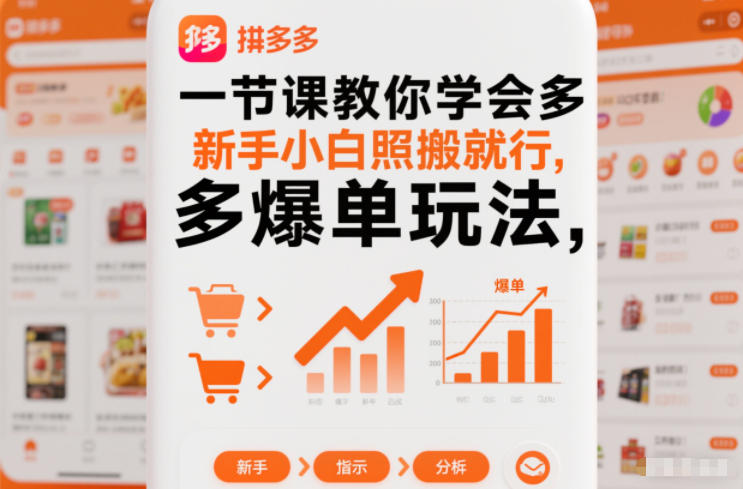 一节课教你学会拼多多爆单玩法，新手小白照搬就行-A7徐多钱云网创